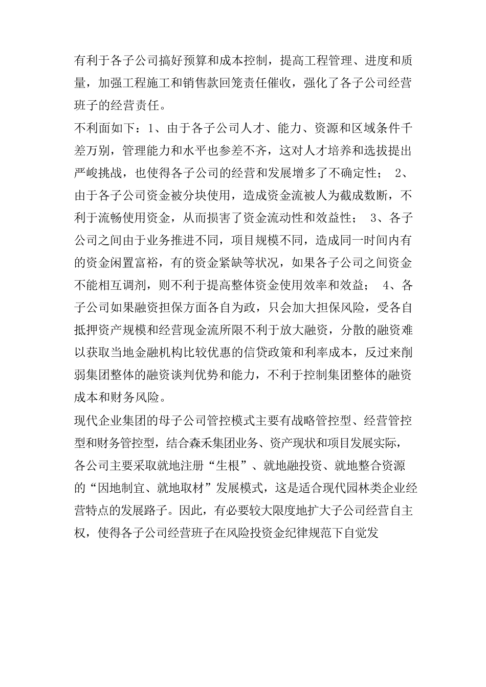 关于统筹集团融资资源的设想与建议_第2页