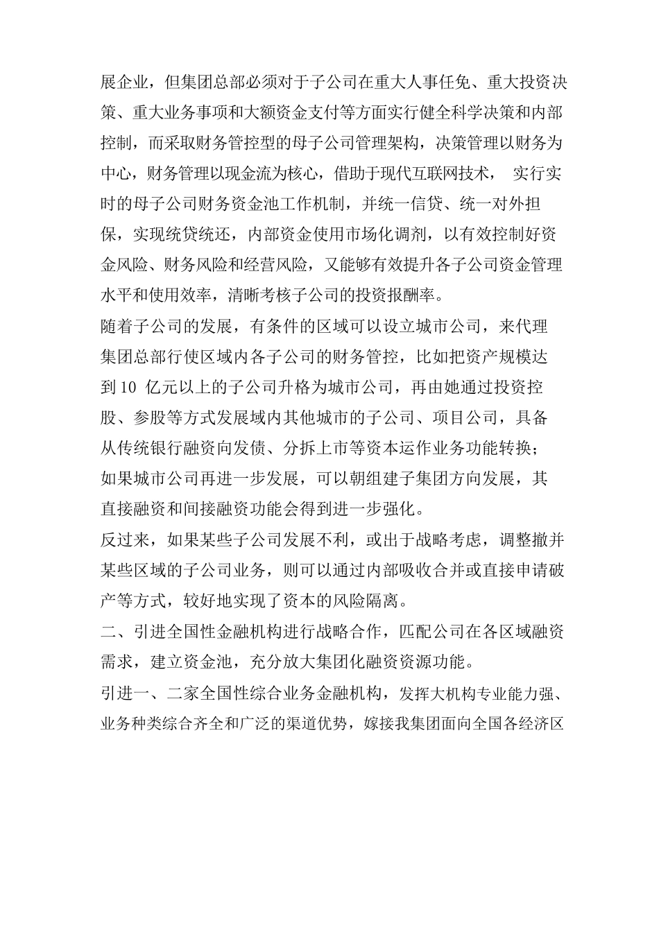 关于统筹集团融资资源的设想与建议_第3页