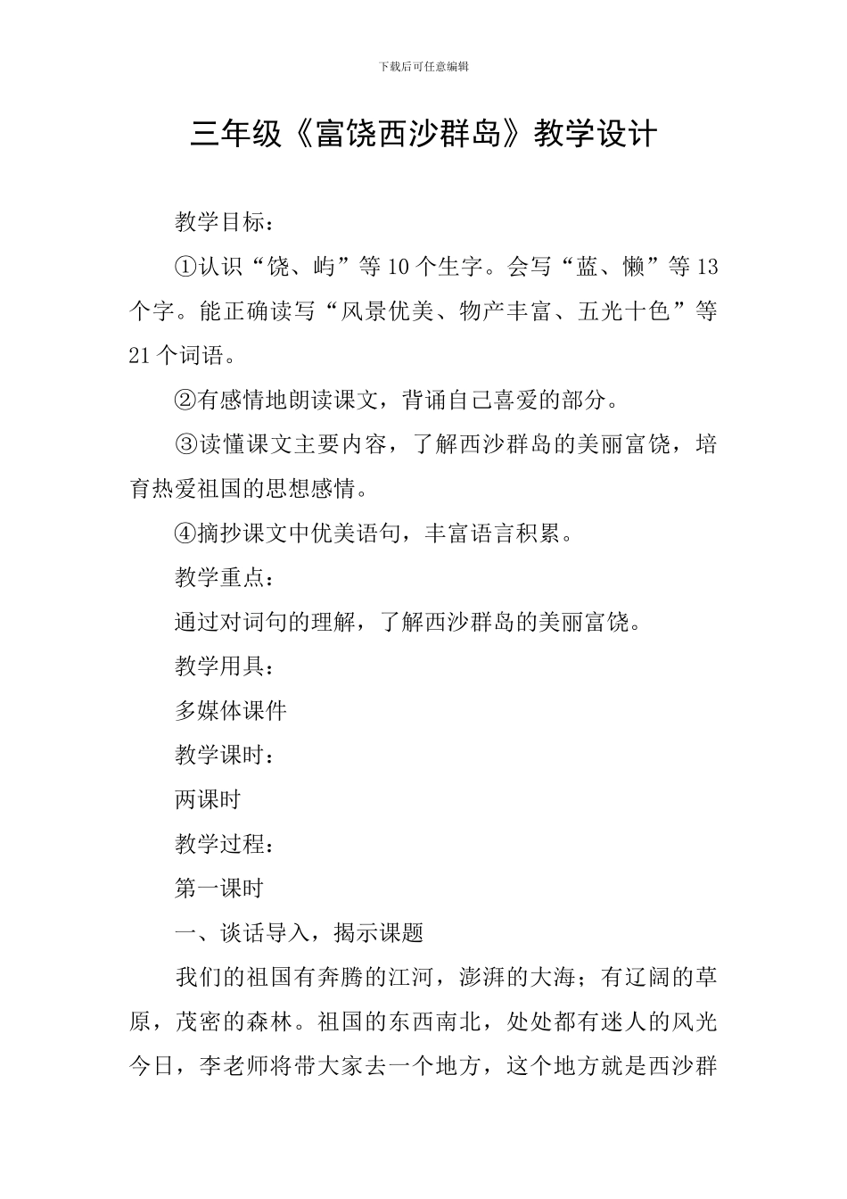 三年级《富饶西沙群岛》教学设计_第1页