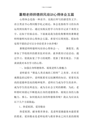 暑期教师师德师风培训心得体会五篇