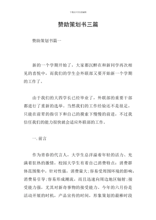 赞助策划书三篇