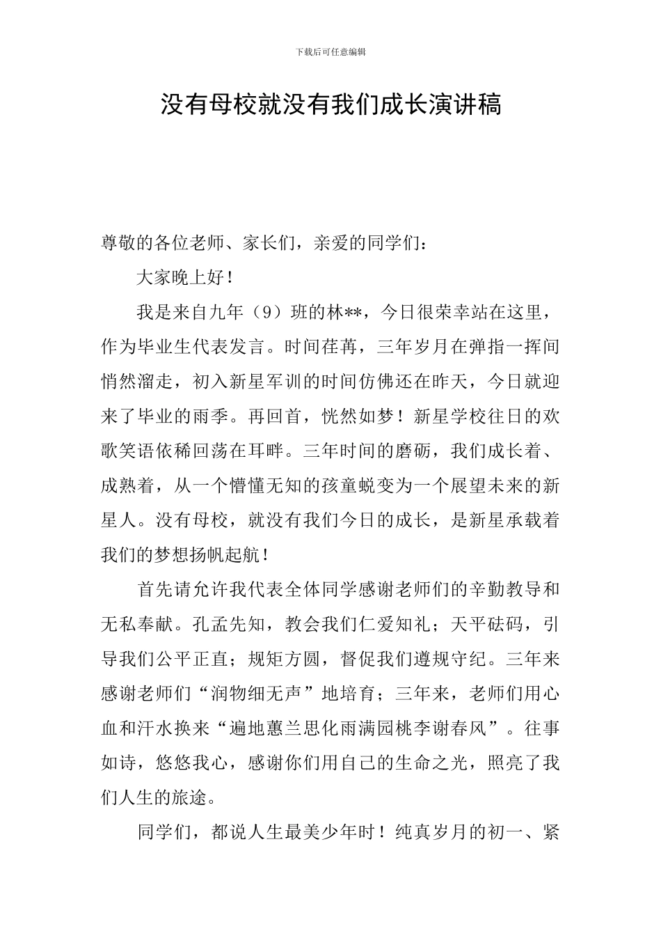 没有母校就没有我们成长演讲稿_第1页