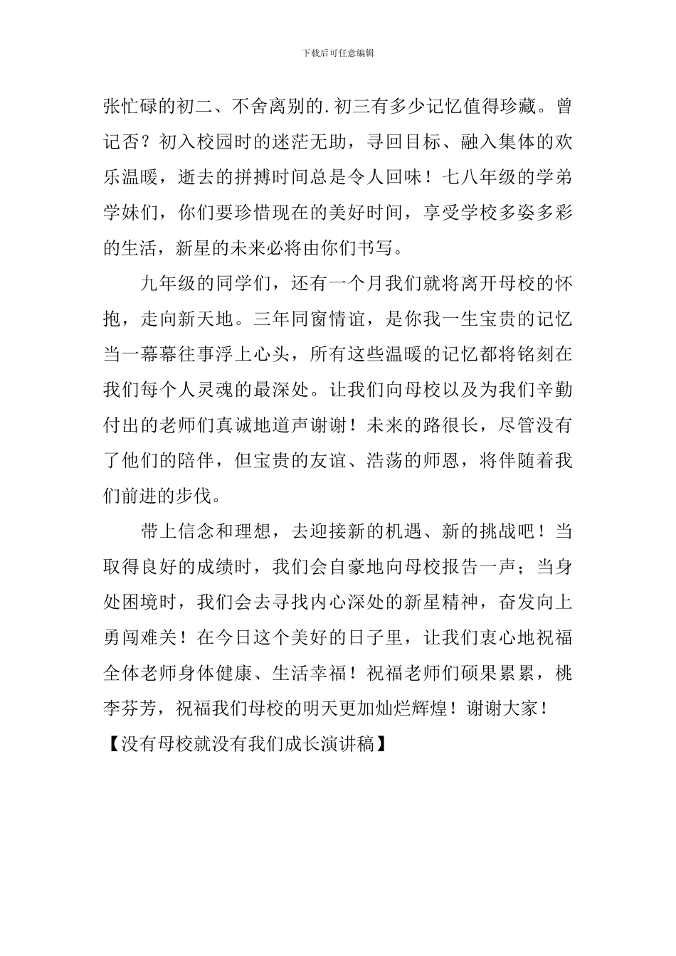 没有母校就没有我们成长演讲稿_第2页