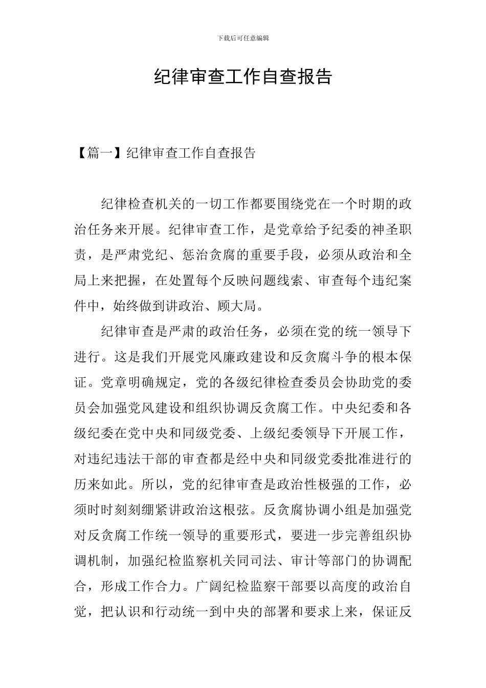 纪律审查工作自查报告_第1页