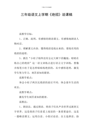 三年级语文上学期《绝招》说课稿