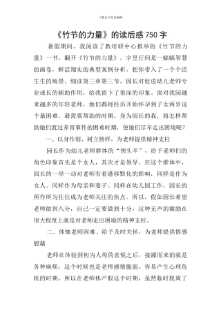 《竹节的力量》的读后感750字