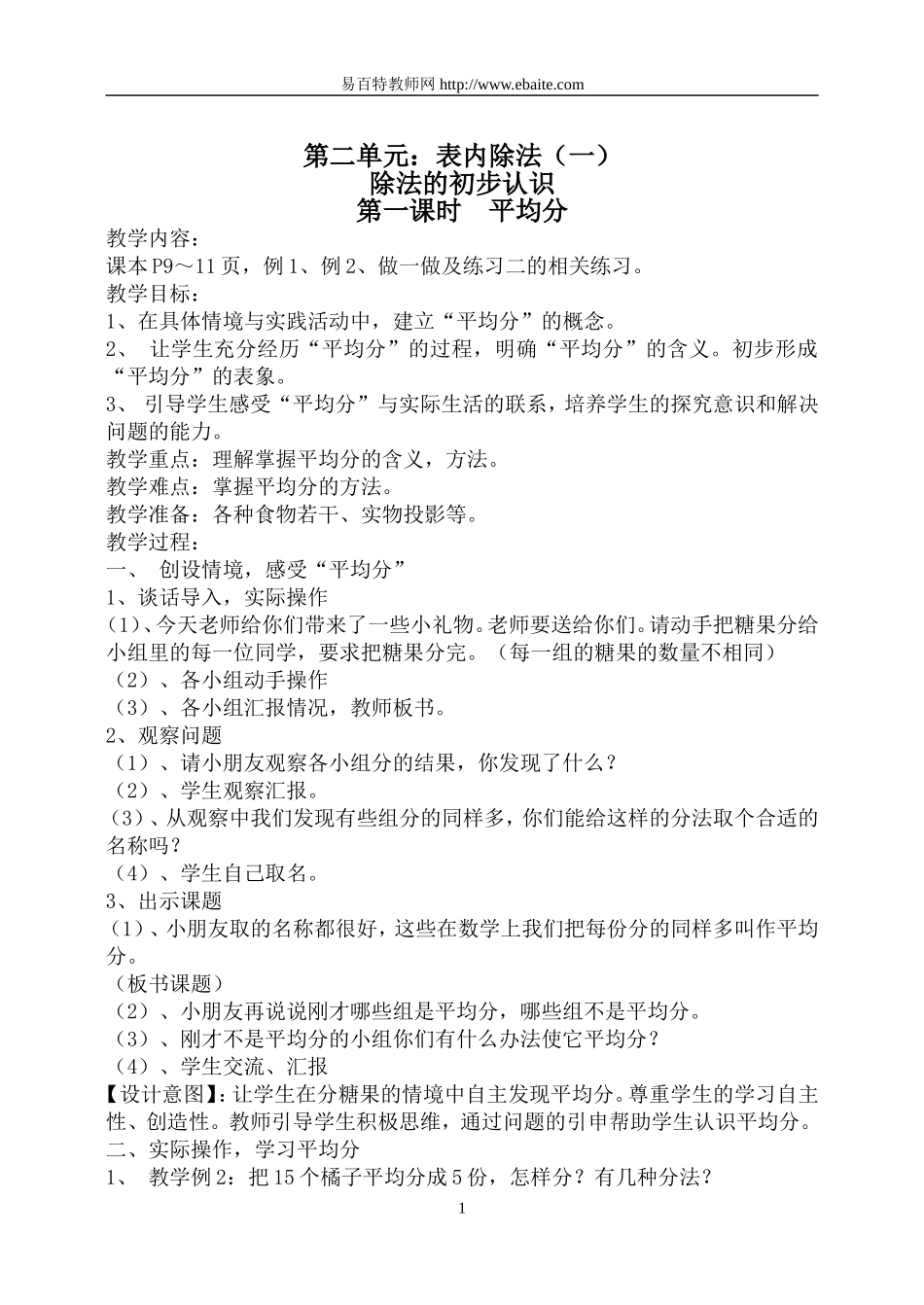 人教2011版小学数学二年级二年级下册数学-除法的初步认识(平均分)_第1页