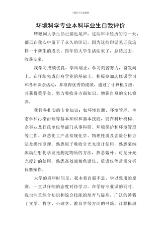 环境科学专业本科毕业生自我评价
