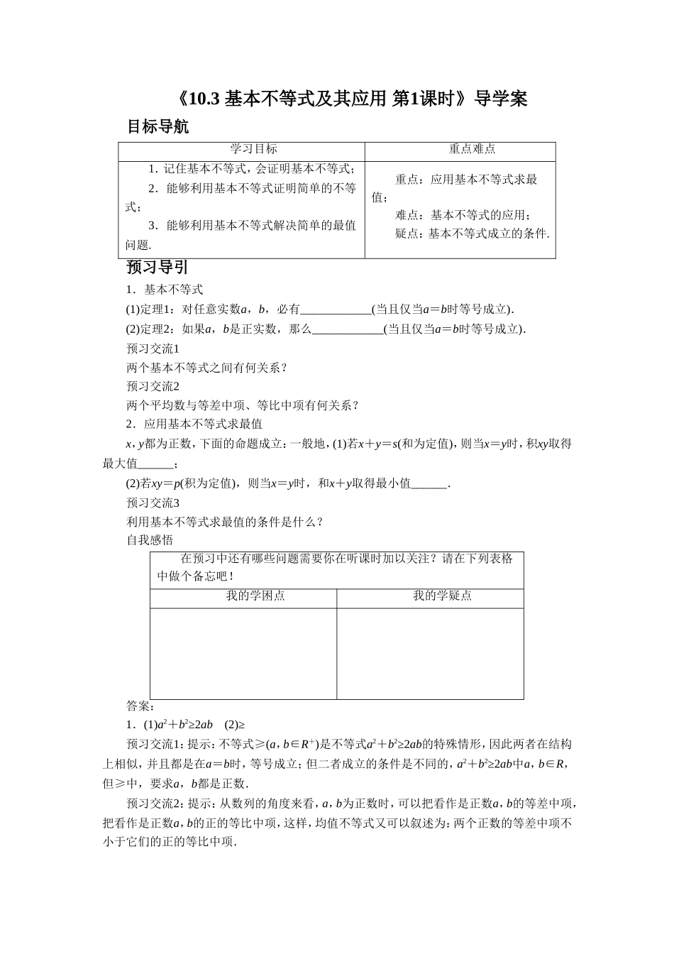 《10.3-基本不等式及其应用-第1课时》导学案2_第1页