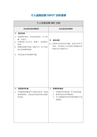 个人自我诊断SWOT分析表(3)