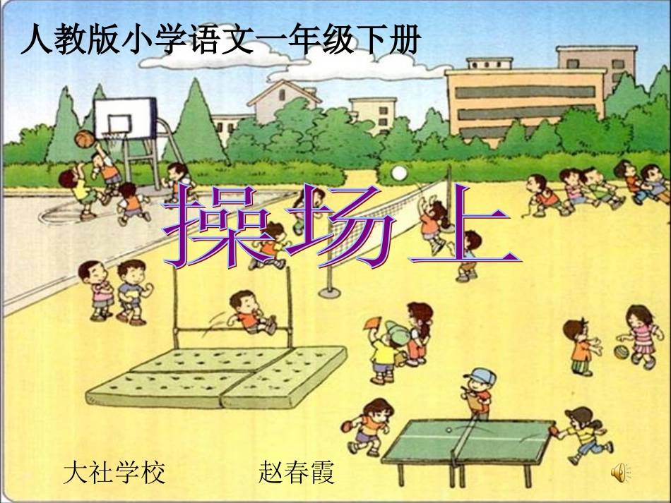 (部编)人教语文2011课标版一年级下册《操场上》ppt-(3)_第1页