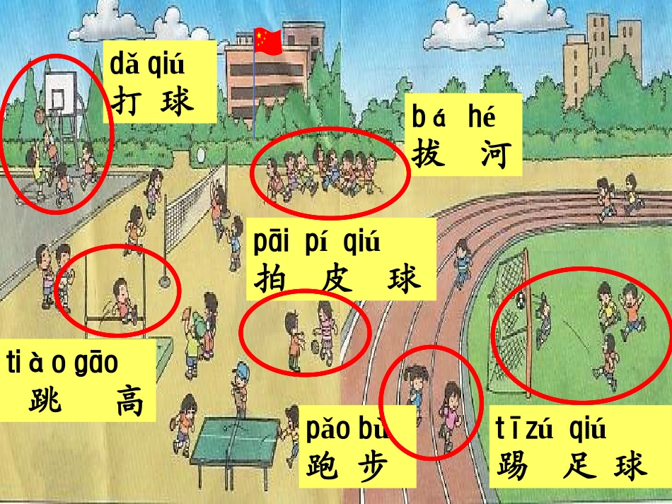 (部编)人教语文2011课标版一年级下册《操场上》ppt-(3)_第2页