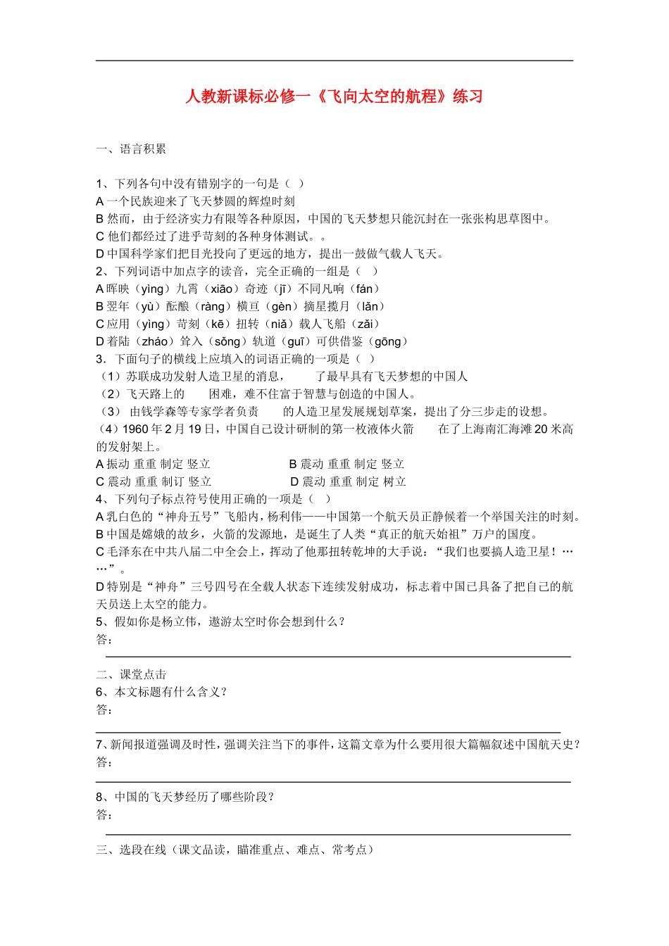 高中语文-4.12《飞向太空的航程》同步练习-新人教版必修1_第1页