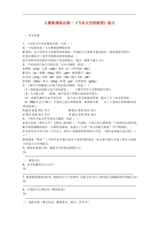 高中语文-4.12《飞向太空的航程》同步练习-新人教版必修1