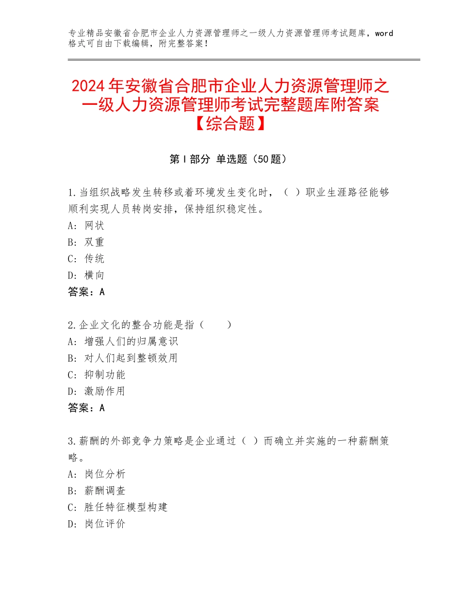 2024年安徽省合肥市企业人力资源管理师之一级人力资源管理师考试完整题库附答案【综合题】_第1页
