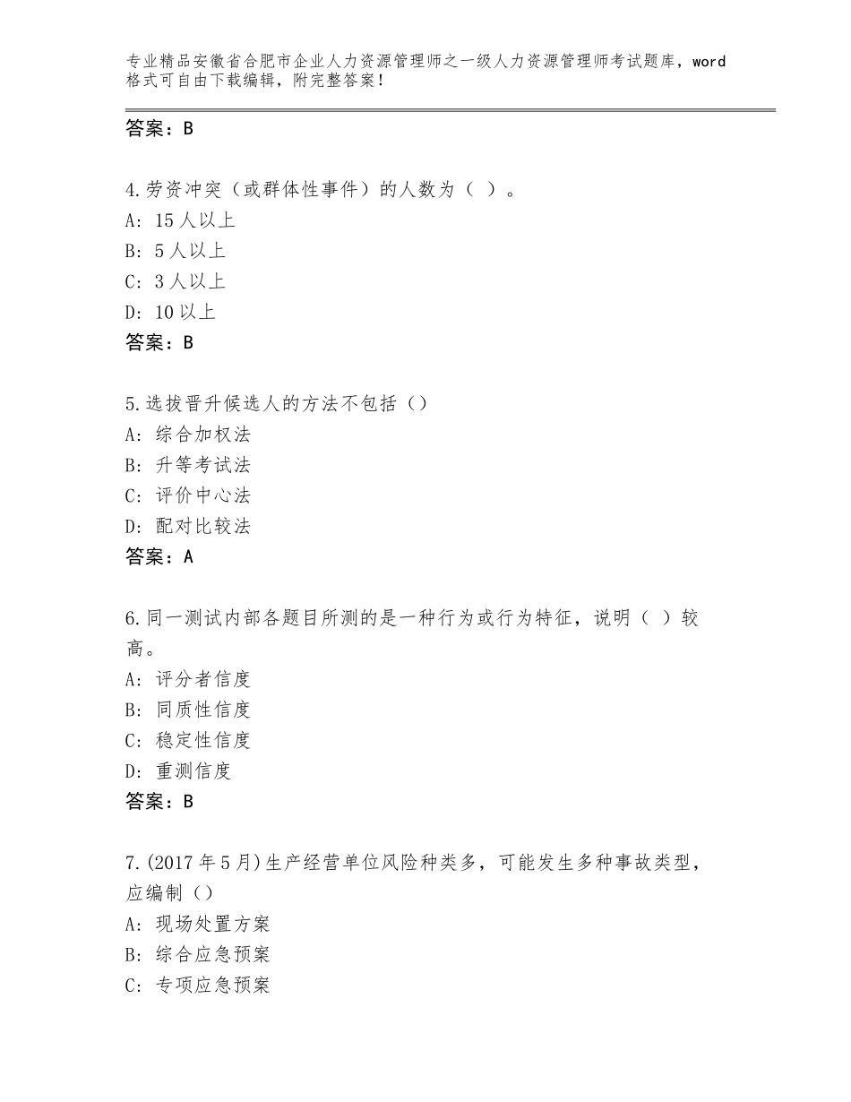 2024年安徽省合肥市企业人力资源管理师之一级人力资源管理师考试完整题库附答案【综合题】_第2页