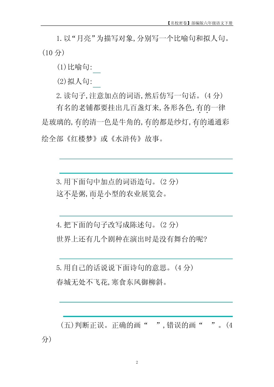 【名校密卷】部编版语文六年级下册第一单元提升练习 (含答案)_第2页