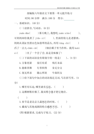 【名校密卷】部编版语文六年级下册第一单元提升练习 (含答案)