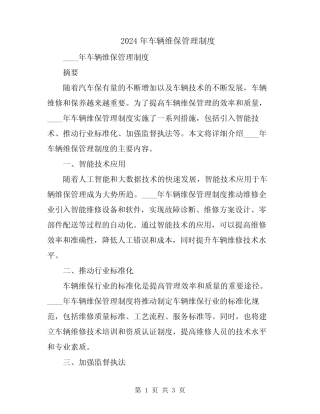 2024年车辆维保管理制度 