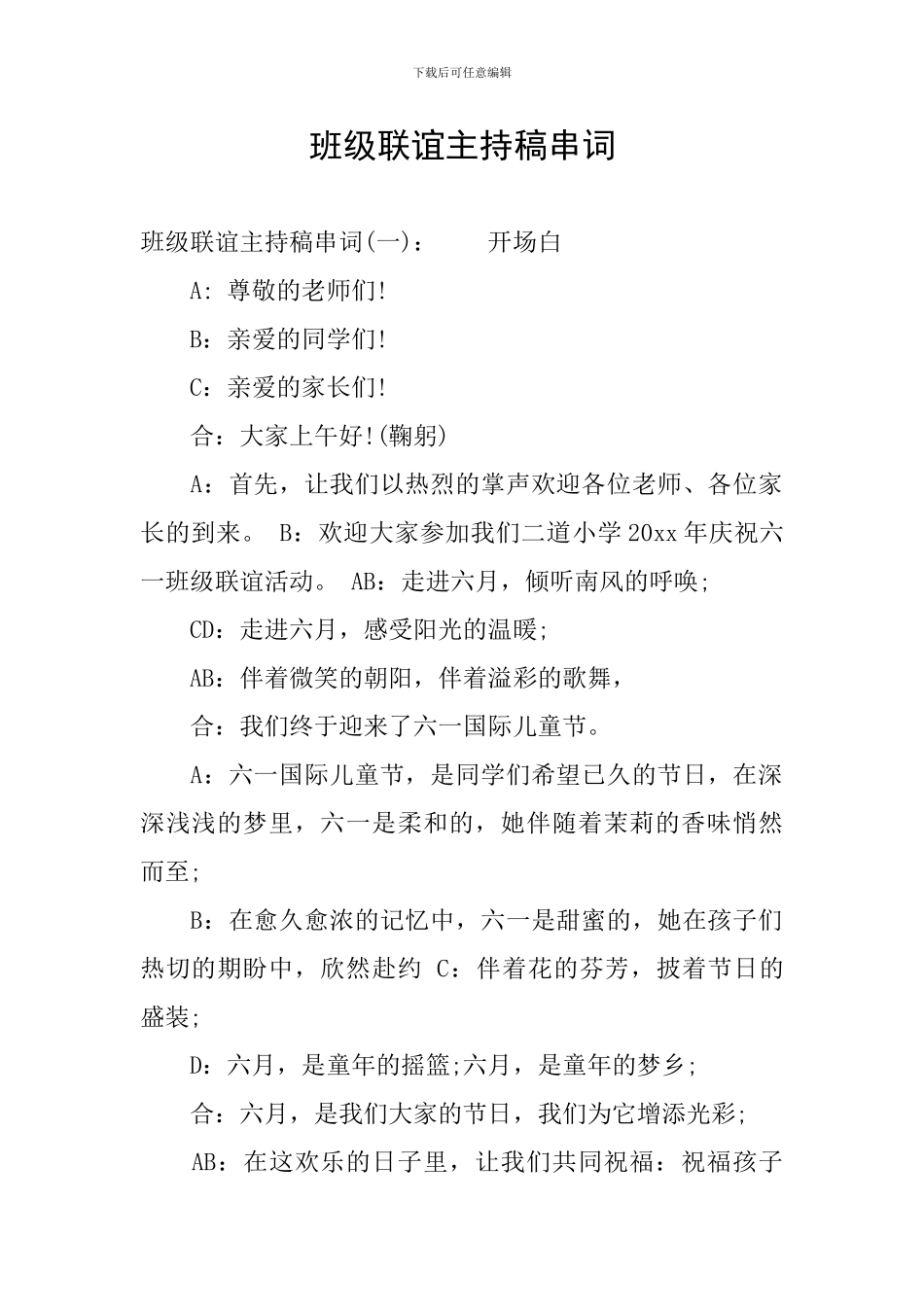 班级联谊主持稿串词_第1页