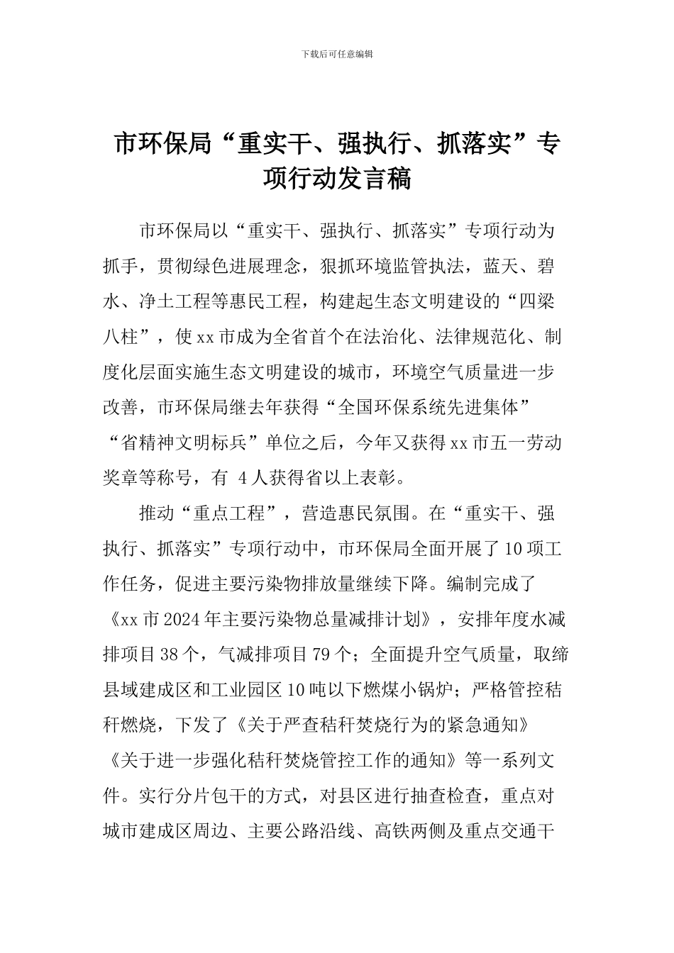 市环保局“重实干、强执行、抓落实”专项行动发言稿_第1页