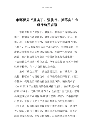 市环保局“重实干、强执行、抓落实”专项行动发言稿