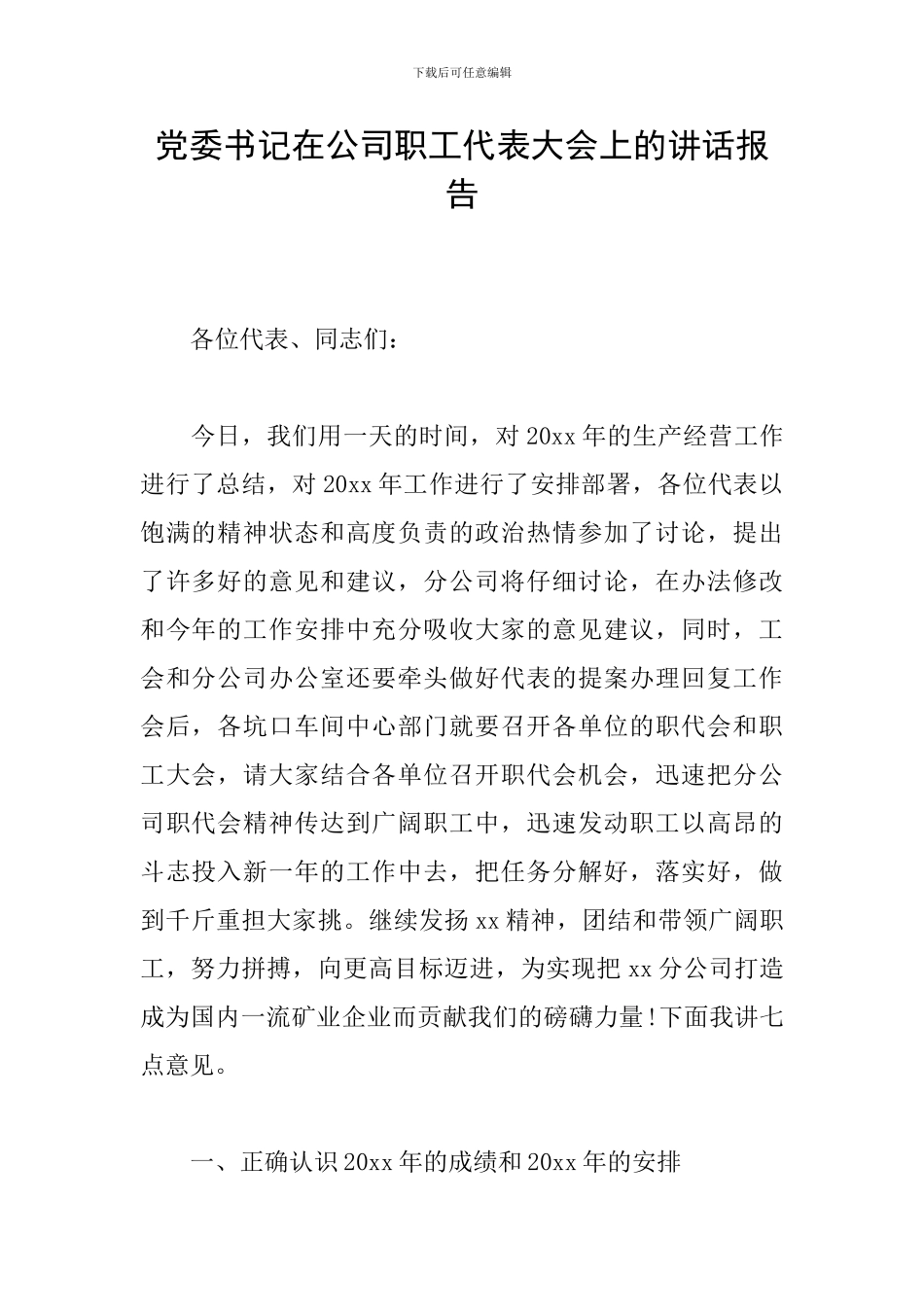 党委书记在公司职工代表大会上的讲话报告_第1页