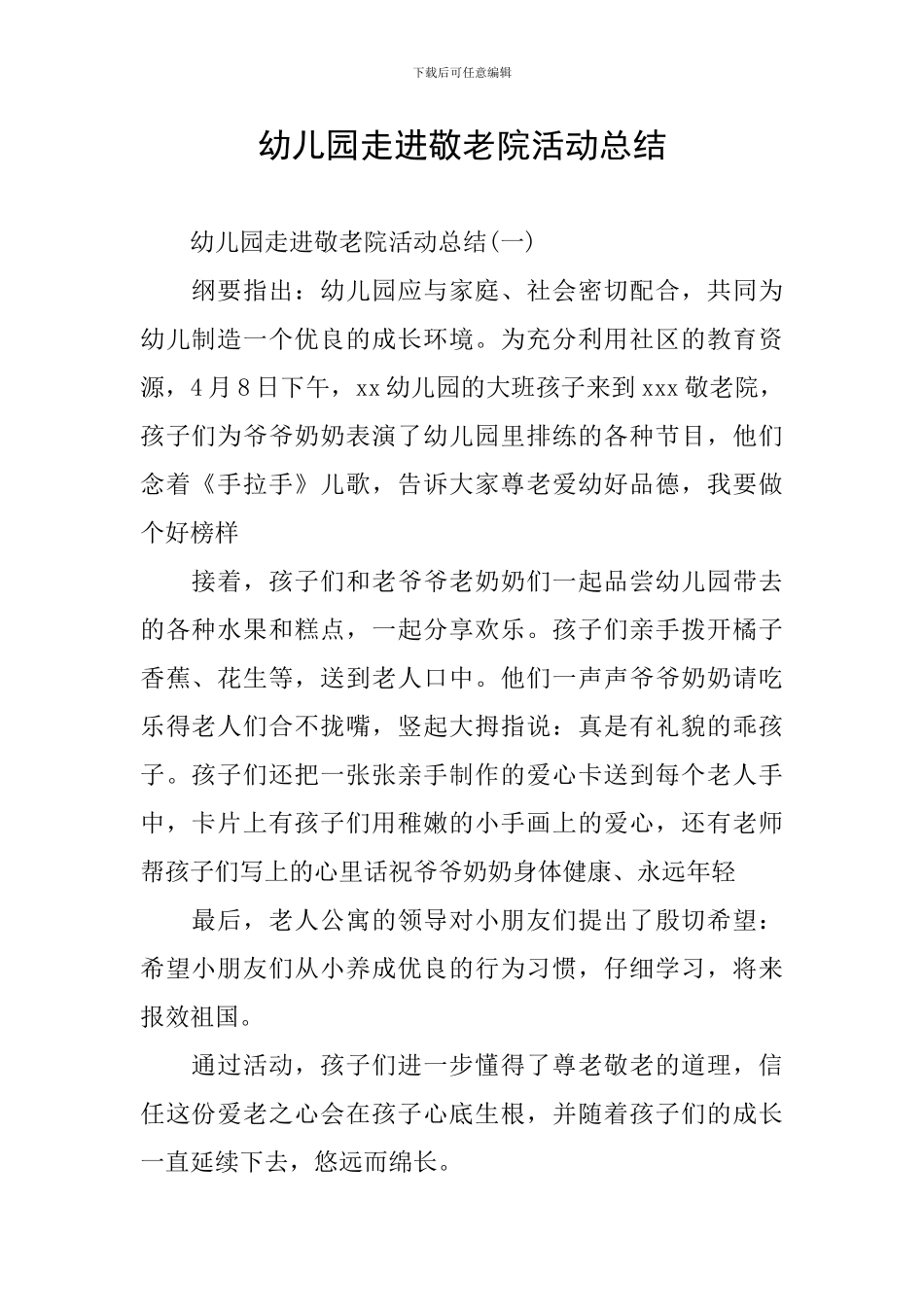 幼儿园走进敬老院活动总结_第1页