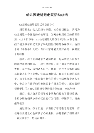 幼儿园走进敬老院活动总结