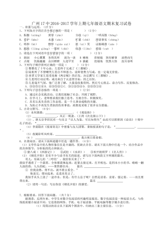 广东省广州17中2016-2017学年七年级语文上册期末复习题及答案