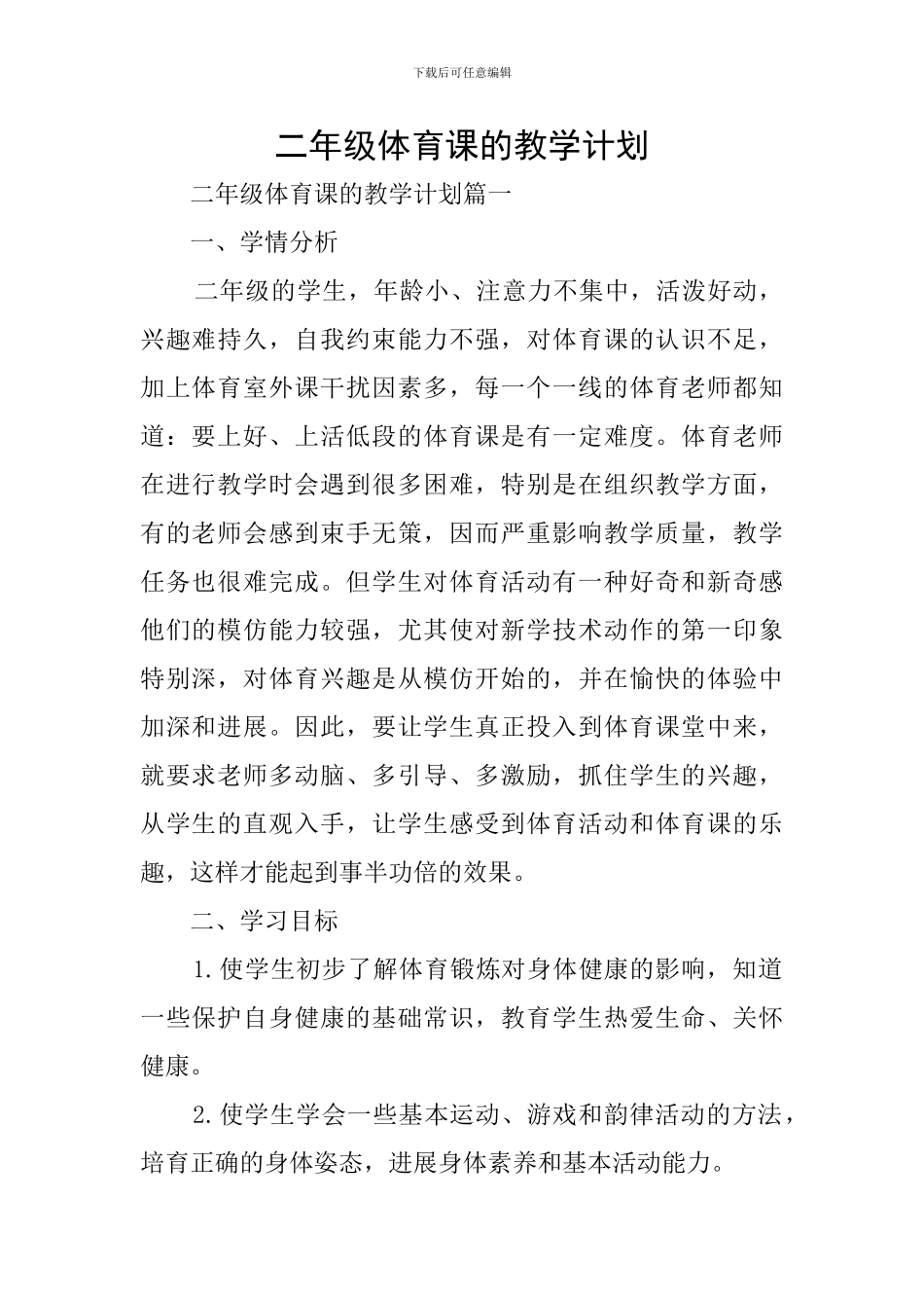二年级体育课的教学计划_第1页