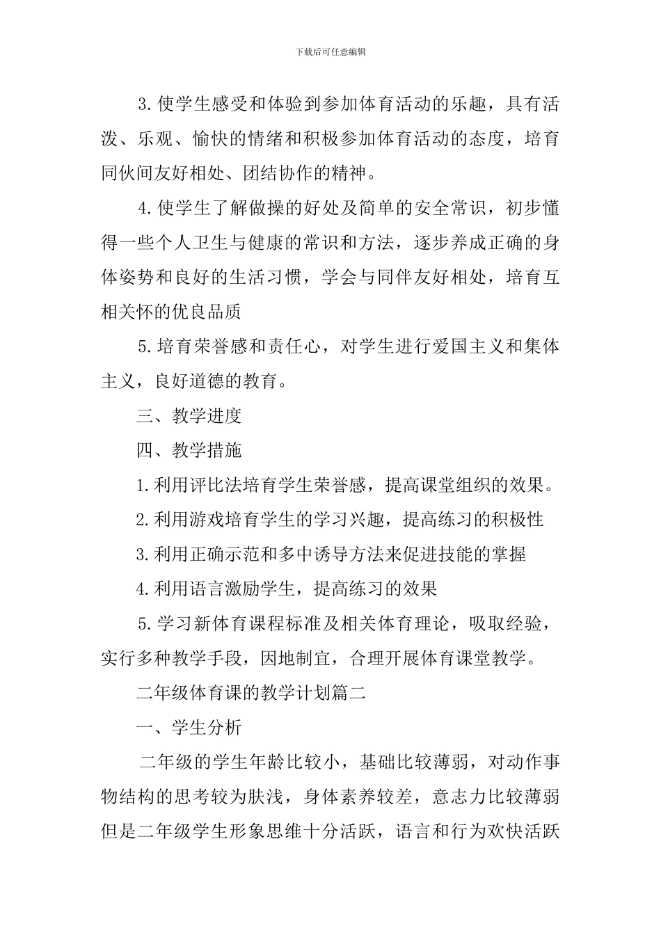 二年级体育课的教学计划_第2页