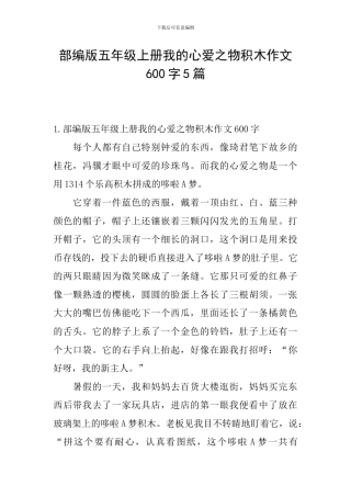 部编版五年级上册我的心爱之物积木作文600字5篇