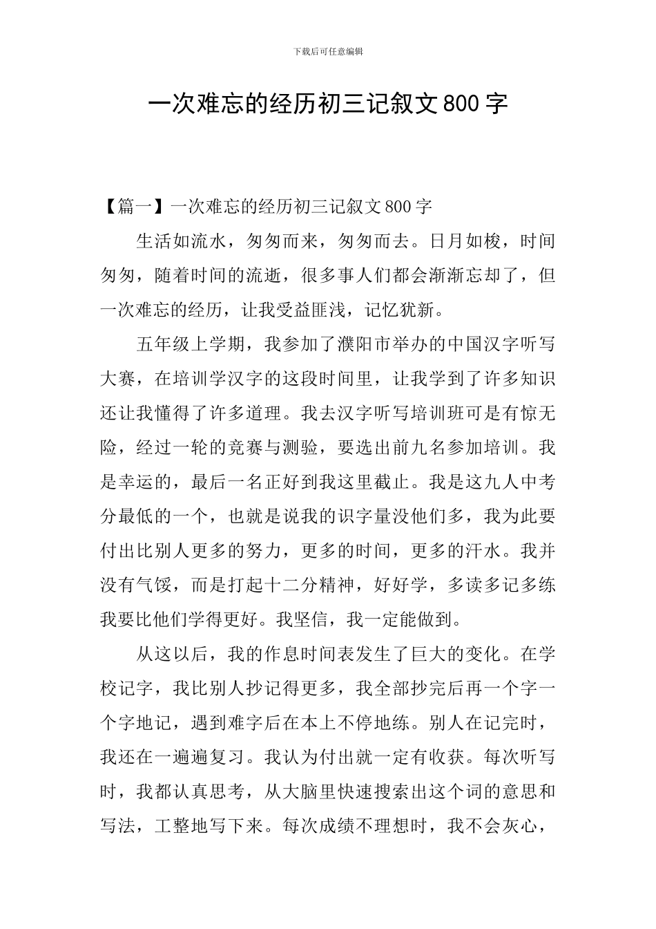 一次难忘的经历初三记叙文800字_第1页