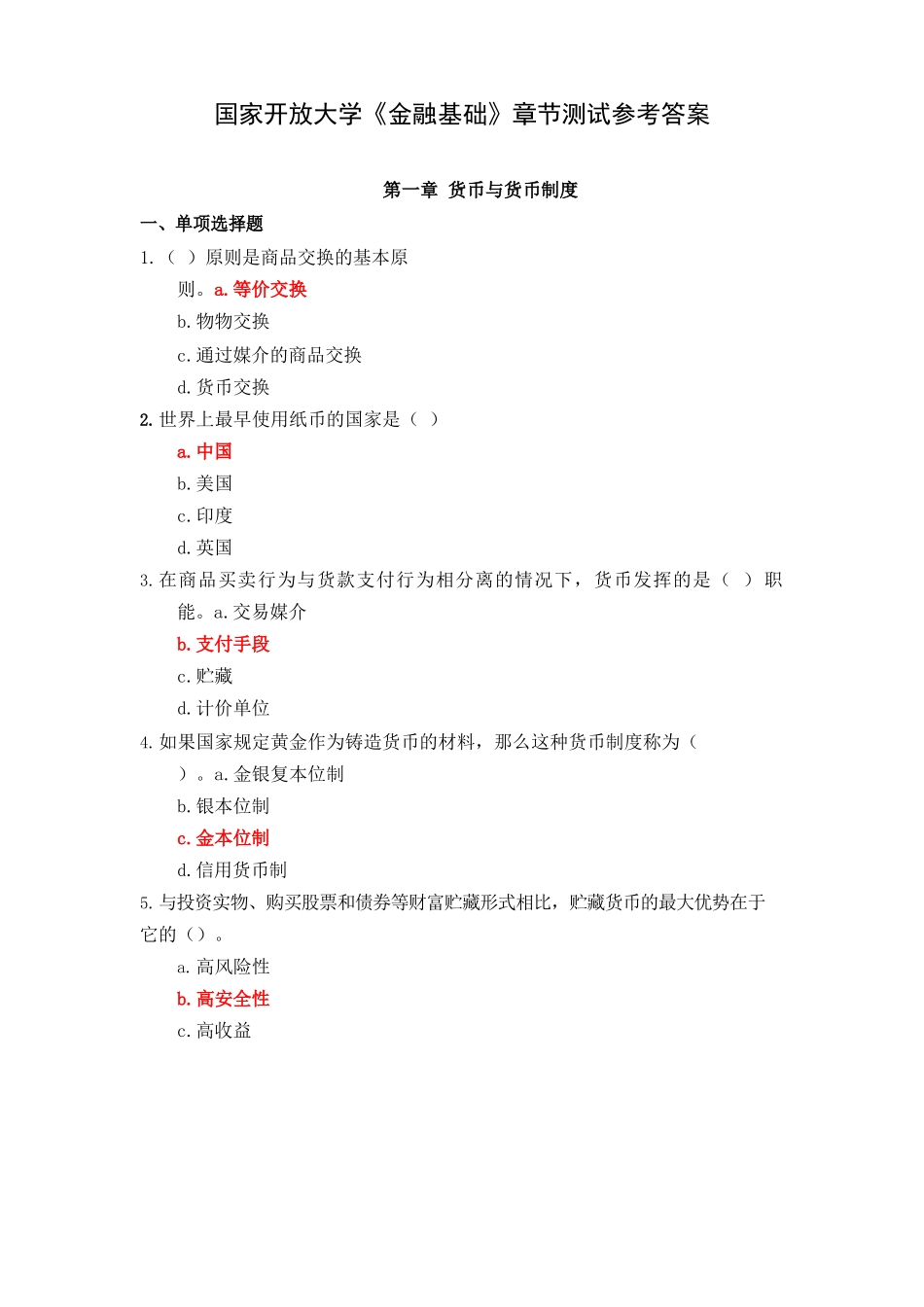 国家开放大学《金融基础》章节测试参考答案_第1页