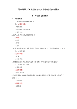 国家开放大学《金融基础》章节测试参考答案