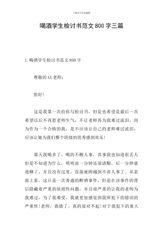 喝酒学生检讨书范文800字三篇