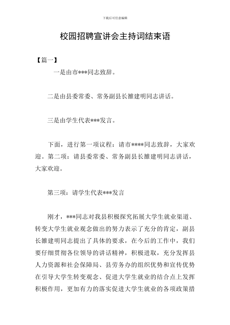校园招聘宣讲会主持词结束语_第1页