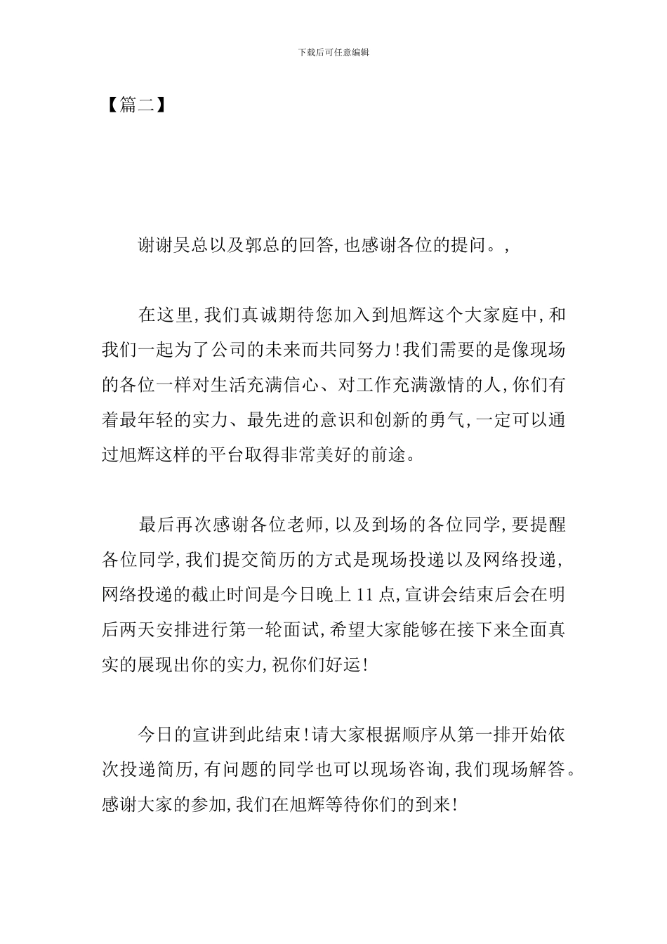 校园招聘宣讲会主持词结束语_第3页
