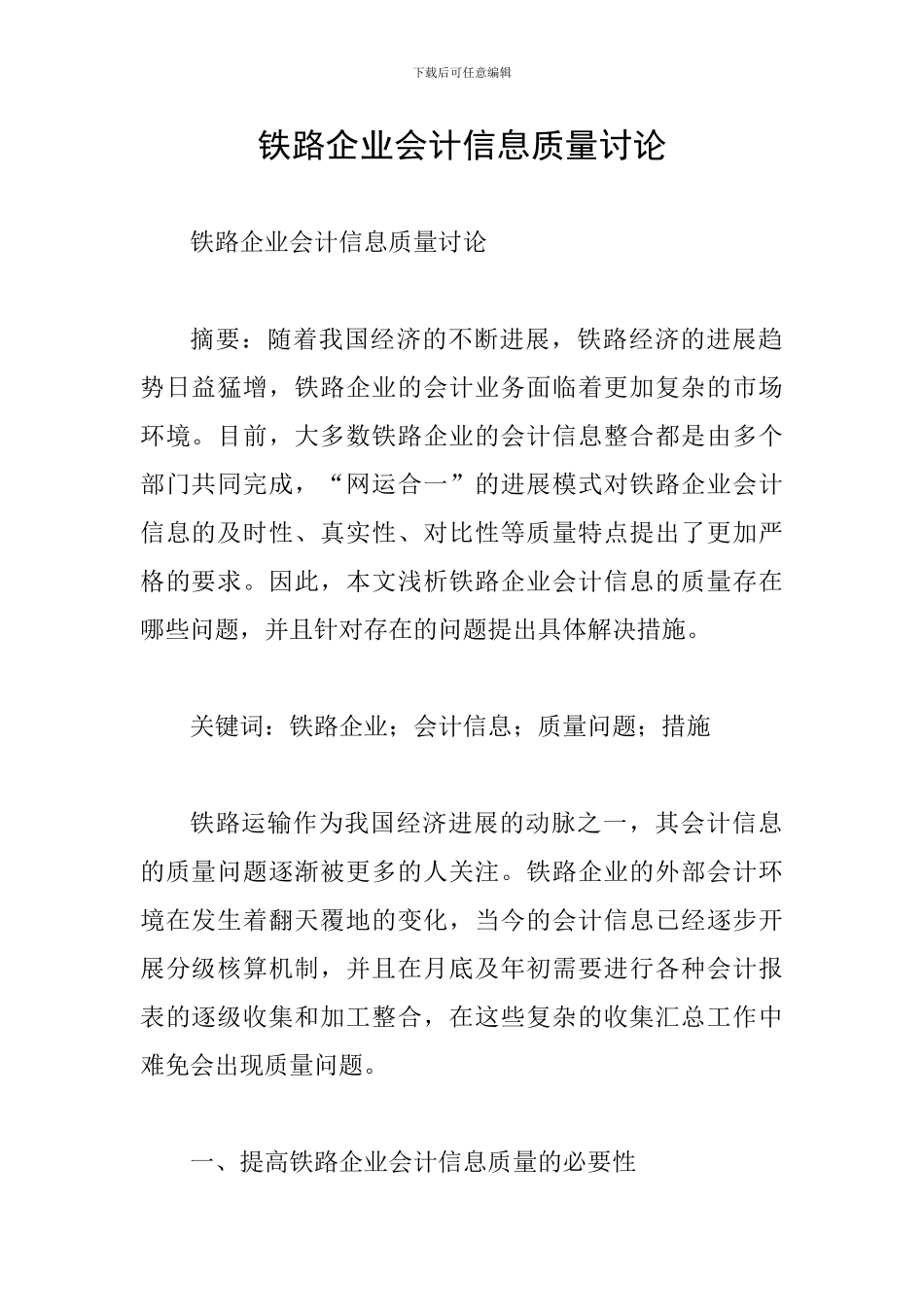 铁路企业会计信息质量研究_第1页