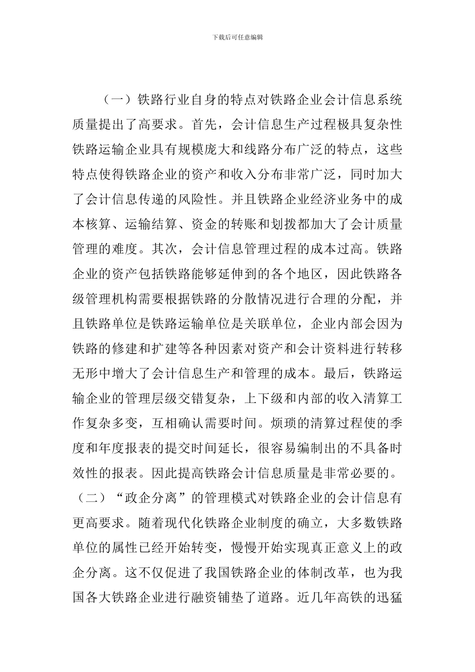 铁路企业会计信息质量研究_第2页