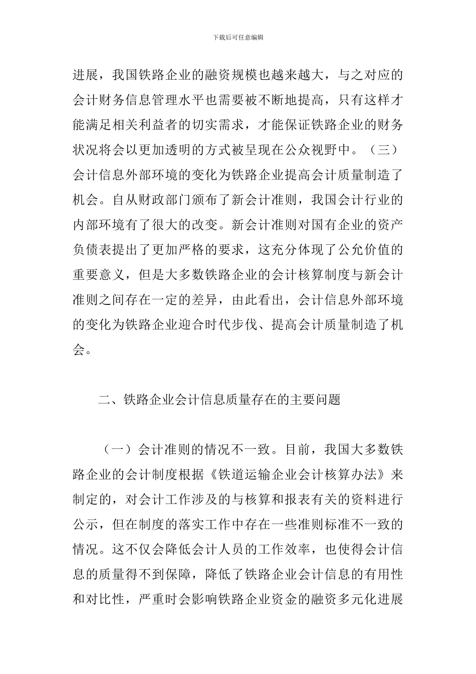 铁路企业会计信息质量研究_第3页