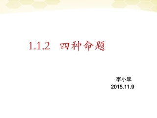 1.1.3四种命题间的相互关系-(2)
