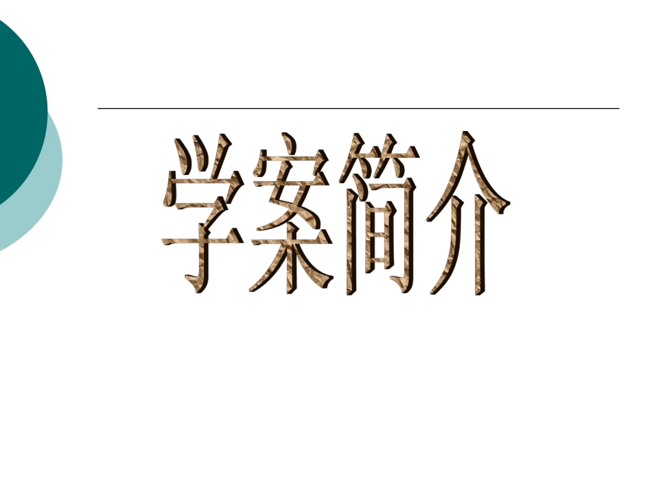 学案的编写和操作_第1页