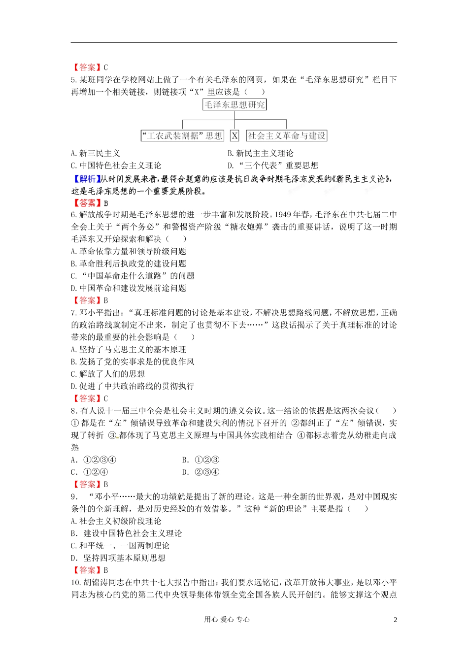 【立体设计】2013高考历史-第二十二单元-第2讲-毛泽东思想及新时期的理论探索课后限时作业(41)-新人教版_第2页