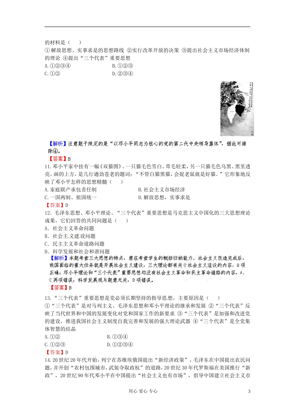 【立体设计】2013高考历史-第二十二单元-第2讲-毛泽东思想及新时期的理论探索课后限时作业(41)-新人教版_第3页