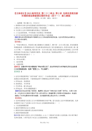 【立体设计】2013高考历史-第二十二单元-第2讲-毛泽东思想及新时期的理论探索课后限时作业(41)-新人教版