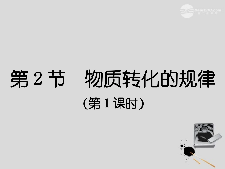 浙江省嵊州市三界镇九年级科学上册《2.2.1-物质转化的规律》课件-浙教版_第1页