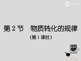 浙江省嵊州市三界镇九年级科学上册《2.2.1-物质转化的规律》课件-浙教版