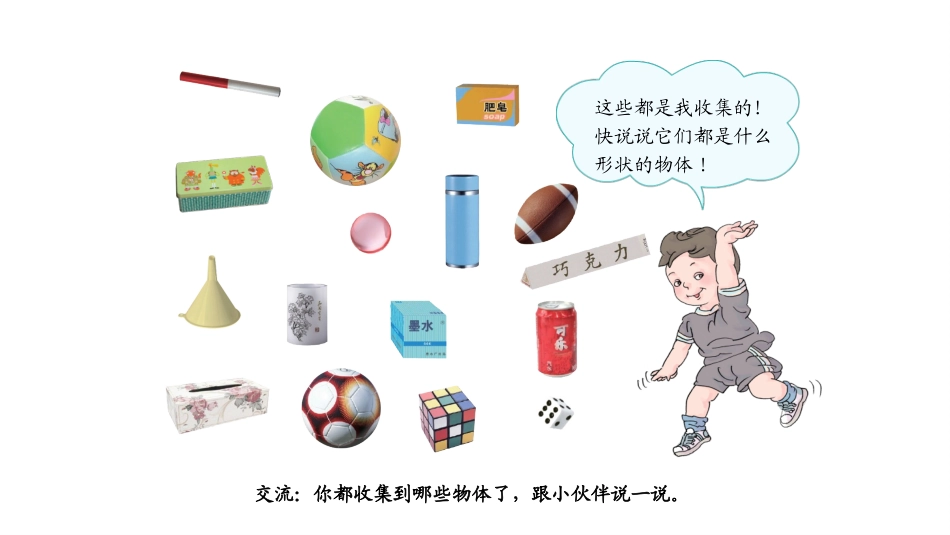 一年级数学上册《认识物体和图形》教学课件1_第3页
